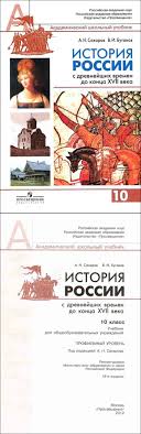 учебник по истории россии 10 класс сахаров буганов читать онлайн Uchebnik Istoriya Rossii S Drevnejshih Vremen Do Konca 17 Veka 10 Klass Profilnyj Uroven Saharov Buganov Chitat Onlajn
