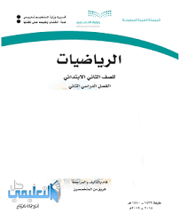 اختبار رياضيات ثاني ابتدائي الفترة الثالثة الفصل الثاني ف2 1440 حل التعليمي