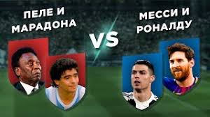 Pele I Maradona Vs Messi I Ronaldu Dva Na Dva Youtube