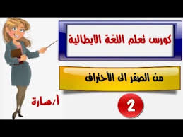كورس تعلم اللغة الايطالية من الصفر الى الأحتراف قواعد نطق الحروف الايطالية 2 Youtube