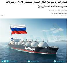 صادرات روسيا من الغاز المسال تنخفض 9%.. وتحولات ملحوظة بقائمة المستوردين # روسيا #الغاز #الغاز_المسال ‏‏لمزيد من التفاصيل، تفضلوا بزيارة موقع منصة  الطاقة، الرابط في "البايو"