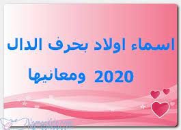 أسماء أولاد بحرف الدال 2020 ومعانيها اسماء الاولاد اسماء اولاد اسماء اولاد 2020 اسماء اولاد بحرف الدال personal care lol person