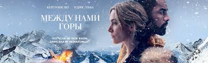 Film Mezhdu Nami Gory 2017 Smotret Onlajn V Horoshem Hd 1080 720 Kachestve
