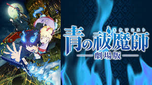 映画 青の祓魔師 劇場版のアニメ動画を無料フル視聴できる配信サービスと方法まとめ Vodリッチ