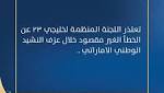 اللجنة المنظمة لخليجي تعتذر رسمياً