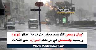 تعرّف على ما تقدمه التوقعات اليومية الموسعة من accuweather لحالة الطقس في القاهرة, القاهرة, مصر. Ø¯Ø±Ø¬Ø© Ø§Ù„Ø­Ø±Ø§Ø±Ø© ÙÙŠ Ù…ØµØ± Ø­ØªÙŠ Ø§Ù„Ø«Ù„Ø§Ø«Ø§Ø¡ ÙˆØ§Ù„Ø£Ø±ØµØ§Ø¯ ØªØ­Ø°Ø± Ù…Ù† Ù…ÙˆØ¬Ø© Ø£Ù…Ø·Ø§Ø± ØºØ²ÙŠØ±Ø© ÙˆØ±Ø¹Ø¯ÙŠØ© ÙˆØ§Ù†Ø®ÙØ§Ø¶ ÙÙŠ Ø¯Ø±Ø¬Ø§Øª
