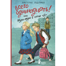 всего 11 или шуры муры в пятом д слушать Otzyvy O Kniga Vsego Odinnadcat Ili Shury Mury V Pyatom D Viktoriya Lederman