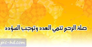 صور عن صلة الرحم كلام عن صلة الرحم مكتوبة علي صور Movie Posters Pics Image