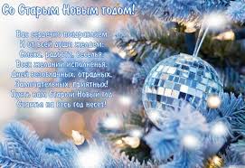 Ста́рый но́вый год — новый год по юлианскому календарю (по старому стилю). Pozdravleniya So Starym Novym Godom 2020 Sms Pozdravleniya Stihi Video Apostrof