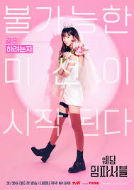 웨딩 임파서블(드라마) - 나무위키