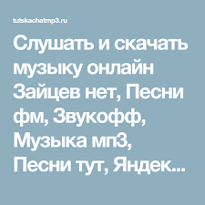 скачать музыку онлайн бесплатно без регистрации в хорошем качестве Mp3 Slushat I Skachat Muzyku Onlajn Zajcev Net Pesni Fm Zvukoff Muzyka Mp3 Pesni Tut Yandeks Muzyka Vk Best Muzon Muzofon Besplat Pesni Muzyka Skachat Muzyku