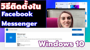 messenger บน คอม windows 10