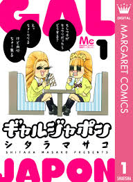 ギャルジャポン 1／シタラマサコ | 集英社 ― SHUEISHA ―