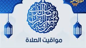 موعد آذان العشاء 8:28 مواعيد الصلاة فى الإسكندرية وقت صلاة الفجر 3:22 ص وقت الشروق 5:06 ص موعد آذان الظهر 12:06 موعد آذان العصر 3:45 موعد آذان المغرب 7:05 م موعد آذان العشاء 8:38 م. Ù…ÙˆØ§Ø¹ÙŠØ¯ Ø§Ù„ØµÙ„Ø§Ø© ÙÙ‰ Ø§Ù„Ø§Ø³ÙƒÙ†Ø¯Ø±ÙŠØ©