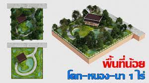 โคกหนองนาพ นท น อย 1ไร การออกแบบภ ม ท ศน การตกแต งบ าน