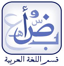 قسم اللغة العربية طلاب كلية الآداب ـ جامعة بنها