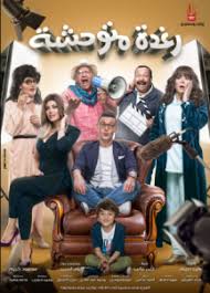 ويشمل الإعلان التريلر الخاص بفيلم رامز جلال الجديد رغدة متوحشة. Ø±Ø§Ù…Ø² Ø¬Ù„Ø§Ù„