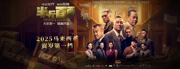 贺岁电影半斤百两MONEY GAMES