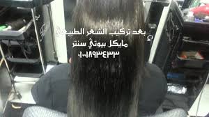 تركيب 2 كستنشن شعر طبيعي خياطة مايكل بيوتي سنتر 01001893433 Youtube