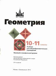 учебник по геометрии 10 11 класс атанасян скачать бесплатно Geometriya Uchebnik 10 11klass Atanasyan Chitat Onlajn Besplatno