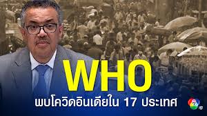 มาใหม่อีกแล้ว โควิดสายพันธุ์อินเดีย เบงกอล โดยมีผู้ติดเชื้อกว่า 7 ราย ศบค.เผย เป็นนักศึกษาที่เกิดทางกลับมาจากอินเดีย ตอนนี้เข้ารักษาตัวแล้ว W9l9kz2lfrhc7m
