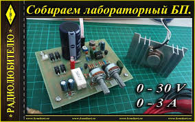 лабораторный блок питания своими руками 0 30в 0 10а с защитой от кз Sobiraem Laboratornyj Blok Pitaniya 0 30v 0 3a