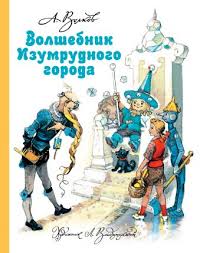 «волшебник изумрудного города» — сказочная повесть александра волкова написанная в 1939 году по мотивам сказки американского писателя френка баума «мудрец из страны оз» с некоторыми изменениями. Volshebnik Izumrudnogo Goroda Volkov Aleksandr Melentevich Opisanie Knigi Volshebnaya Strana A Volkova Izdatelstvo Ast