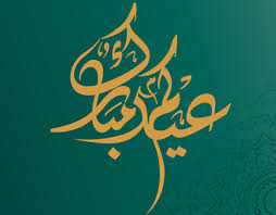 Translation of عيد مبارك in english. Ø¹ÙŠØ¯ Ù…Ø¨Ø§Ø±Ùƒ Projects Photos Videos Logos Illustrations And Branding On Behance