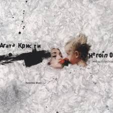 агата кристи я на тебе как на войне текст Agata Kristi Kak Na Vojne Too Happy House Mix Tekst Pesni