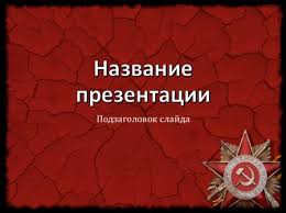 скачать бесплатно презентацию на тему день победы 9 мая Ckachat Shablon Den Pobedy 9 Maya 2 Dlya Prezentacij Powerpoint Besplatno