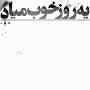 نتیجه تصویری برای دانلود آهنگ یه روز خوب میاد
