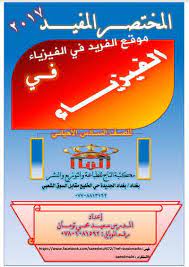 تحميل المختصر المفيد في الفيزياء pdf أ سعيد محي تومان physics books basic physics pdf books