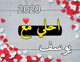 لماذا أنت جرح لا يبرأ. ØµÙˆØ± 2021 Ø§Ø­Ù„Ù‰ Ù…Ø¹ ÙŠÙˆØ³Ù Ø¨ÙˆØ³ØªØ§Øª Ø§Ø³Ù… ÙŠÙˆØ³Ù