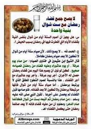 لقد شرعت عبادات عدة بعد صيام شهر رمضان المبارك ، ومنها مثلاً صيام 6 أيام من شوال ، وقد اختلف أهل العلم في حكم ذلك ، وقد ذهبوا فيه لقولين ، ألا وهما Ø­ÙƒÙ… ØµÙˆÙ… Ø§Ù„Ø³Øª Ù…Ù† Ø´ÙˆØ§Ù„ Ø¨Ù†ÙŠØ© Ø§Ù„Ù‚Ø¶Ø§Ø¡ Ø¹Ù‚ÙŠØ¯Ø© Ø§Ù„Ø³Ù„Ù Ø£ØµØ­Ø§Ø¨ Ø§Ù„Ø­Ø¯ÙŠØ« Facebook