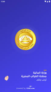 اللواء خالد فودة لـ«المصرى اليوم» في العيد القومي الـ32. Ù…ØµÙ„Ø­Ø© Ø§Ù„Ø¶Ø±Ø§Ø¦Ø¨ Ø§Ù„Ù…ØµØ±ÙŠØ© For Android Apk Download