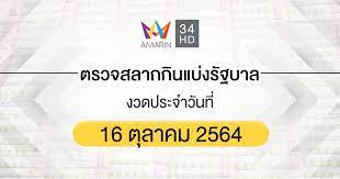 งวด 16 ตุลาคม 2564 ทุกรางวัล. 7iecmdlzoqsbxm