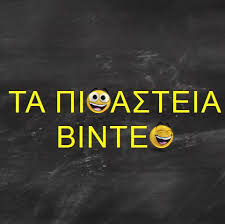 Η κατερίνα καραβάτου σχολίαζε πόσο ίδιος παραμένει μέσα στο χρόνια. Ta Pio Asteia Binteo Seismos Tre3te Na Sw8eite Facebook