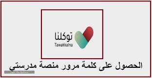 موقع إقرأ يقدم لكم موضوع عن منصة مدرستي توكلنا ، ومنصة مدرستي توكلنا تسجيل يمكن الحصول على بيانات منصة مدرستي من خلال تطبيق توكلنا باتباع الطريقة التالية Ù…ÙˆÙ‚Ø¹ ØªÙˆÙƒÙ„Ù†Ø§ ÙƒÙŠÙÙŠØ© Ø§Ù„Ø­ØµÙˆÙ„ Ø¹Ù„Ù‰ ÙƒÙ„Ù…Ø© Ø§Ù„Ù…Ø±ÙˆØ± Ù…Ù†ØµØ© Ù…Ø¯Ø±Ø³ØªÙŠ Ø§Ù„Ø³Ø¹ÙˆØ¯ÙŠØ© 1442 Ø³Ø¹ÙˆØ¯ÙŠØ© Ù†ÙŠÙˆØ²