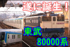 遂に誕生！東武80000系を観察！かっこいい新型車両いよいよ関東へ！ - てつとおの鉄道新ブログ