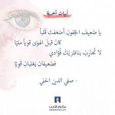 ي ا ض عيف الجف ون أضع فت ق لبا صفي الدين الحلي عالم الأدب words quotes badass quotes romantic words