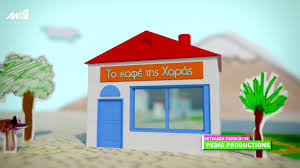 Το καφε της χαρας 2020 επεισοδιο 16 23/10/2020 το καφε της χαρας 2020 επεισοδιο 16 το καφε της χαρας 5ο κυκλος επεισοδιο. To Kafe Ths Xaras Epeisodio 5 Sezon 4 Video Dailymotion
