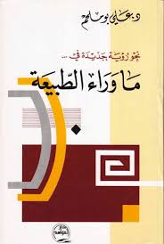تحميل كتاب نحو رؤية جديدة في ما وراء الطبيعة ل الدكتور علي بو ملحم Pdf