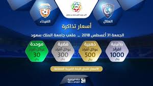 أخبار 24 بالأسعار بدء بيع تذاكر مباراة الهلال والفيحاء