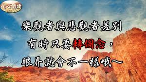 “樂觀”的图片搜索结果