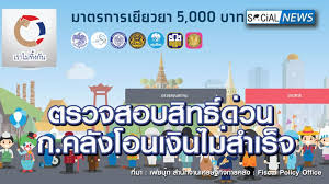 การเช็คสิทธิ์ ตรวจสอบเงินเยีวยา 2000 บาท สามารถทำได้ดังนี้. à¸‚ à¸²à¸§www à¹€à¸£à¸²à¹„à¸¡ à¸— à¸‡à¸ à¸™ Com à¹€à¸ž à¸¡à¸› à¸¡à¸ª à¹€à¸‚ à¸¢à¸§à¹€à¸‚ à¸¡ à¹ƒà¸« à¸•à¸£à¸§à¸ˆà¸ªà¸­à¸šà¸ª à¸—à¸˜ à¸£ à¸šà¹€à¸‡ à¸™ à¹€à¸¢ à¸¢à¸§à¸¢à¸² à¸«à¸¥ à¸‡à¹‚à¸­à¸™à¹€à¸‡ à¸™à¹„à¸¡ à¸ªà¸³à¹€à¸£ à¸ˆ