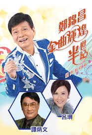 唐山大兄big boss performed by 鄭錦昌cheng kam cheong in marvelous summer concert 金曲輝煌演唱會at snoqualmie casino. Cheng Kam Cheong Concert Live 2013 Mytv Super