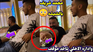 هاشتاج محمد شريف يتصدر تويتر بعد إحراز الهدف الأول في شباك المقاصة رئيس الوزراء يلقى كلمة مسجلة فى حفل تأبين الدكتور كمال الجنزوري النيل الأزرق. Ù…Ø­Ù…Ø¯ Ø´Ø±ÙŠÙ Ù„Ø§Ø¹Ø¨ Ø§Ù„Ø§Ù‡Ù„ÙŠ ÙŠØ¸Ù‡Ø± Ø¨Ø§Ù„Ø´ÙŠØ´Ù‡ Ø¨Ø§Ù„ÙƒØ§ÙÙŠÙ‡ ÙˆØ§Ø¯Ø§Ø±Ø© Ø§Ù„Ø§Ù‡Ù„ÙŠ ØªØµØ¯Ø± Ù‚Ø±Ø§Ø§Ø§Ø§Ø§Ø± Youtube