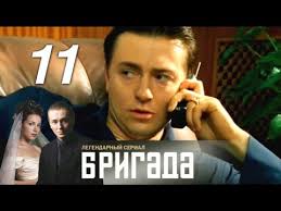 бригада смотреть онлайн бесплатно все серии в хорошем качестве 720 Brigada 11 Seriya 2002 Drama Kriminal Boevik Russkie Serialy Youtube