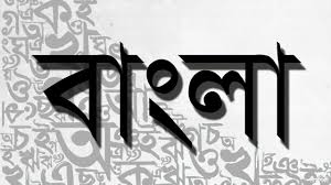 বাংলা ভাষা | সাময়িকী