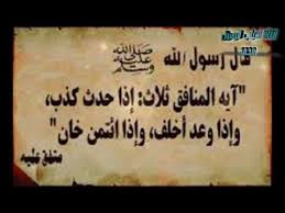 حديث اية المنافق ثلاث Youtube